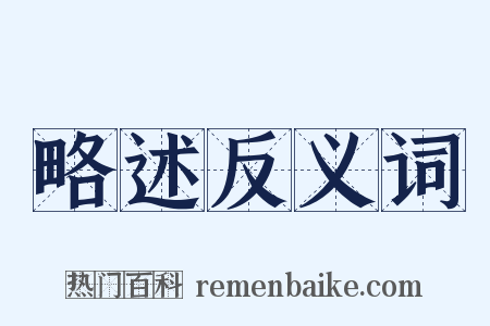 略述反义词是什么意思的图片